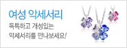 여성악세서리