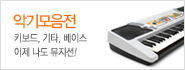 악기모음전
