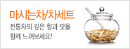 마시는차/차세트