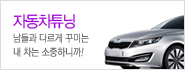 자동차튜닝