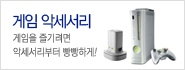 게임악세서리