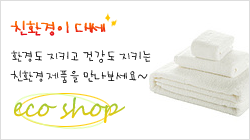 친환경 에코샵
