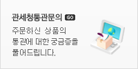 관세청통관문의