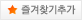 즐겨찾기아이콘
