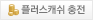플러스캐쉬 충전