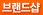 브랜드샵