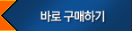 바로구매하기