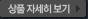 상품 자세히보기