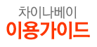 타오바오 구매가이드