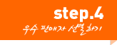 step4