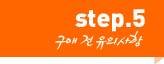 step5